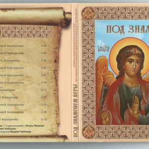 Под знаменем веры