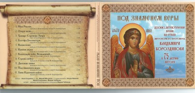 Под знаменем веры